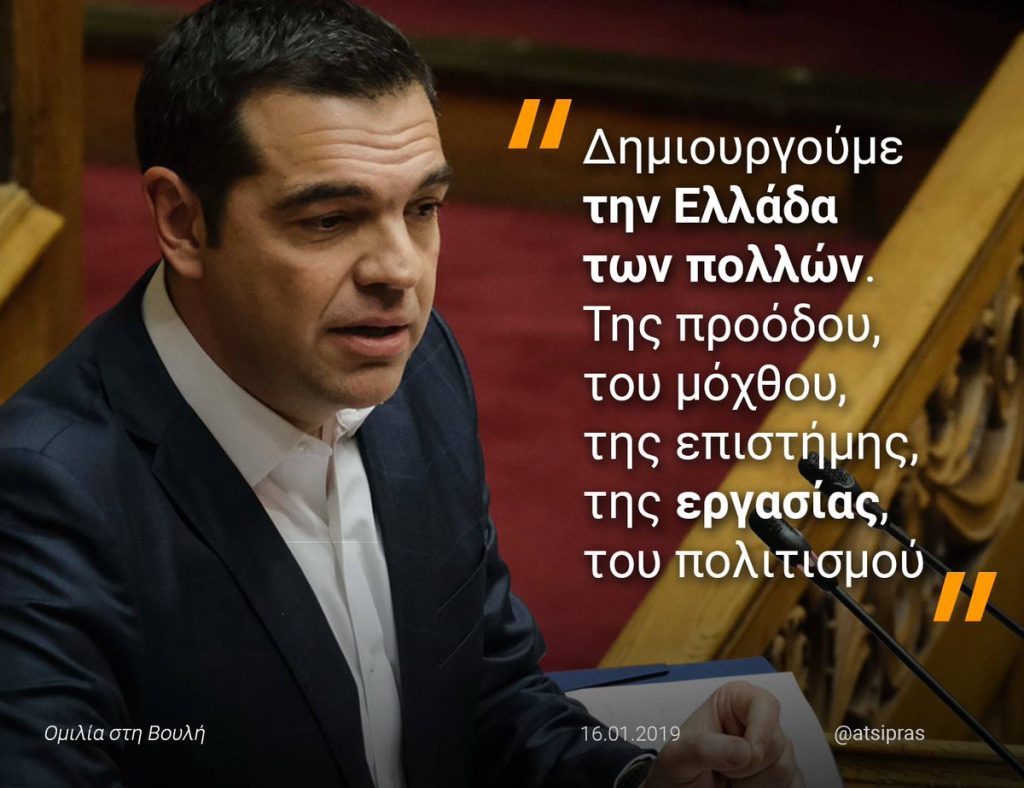 Αλ. Τσίπρας: Με τη δύναμη του ελληνικού λαού οικοδομούμε την Ελλάδα της προόδου απέναντι στην Ελλάδα της συντήρησης