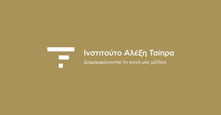 Το λογότυπο του Ινστιτούτου Αλέξη Τσίπρα, συμβολίζει τις αξίες και τους στόχους του Ινστιτούτου