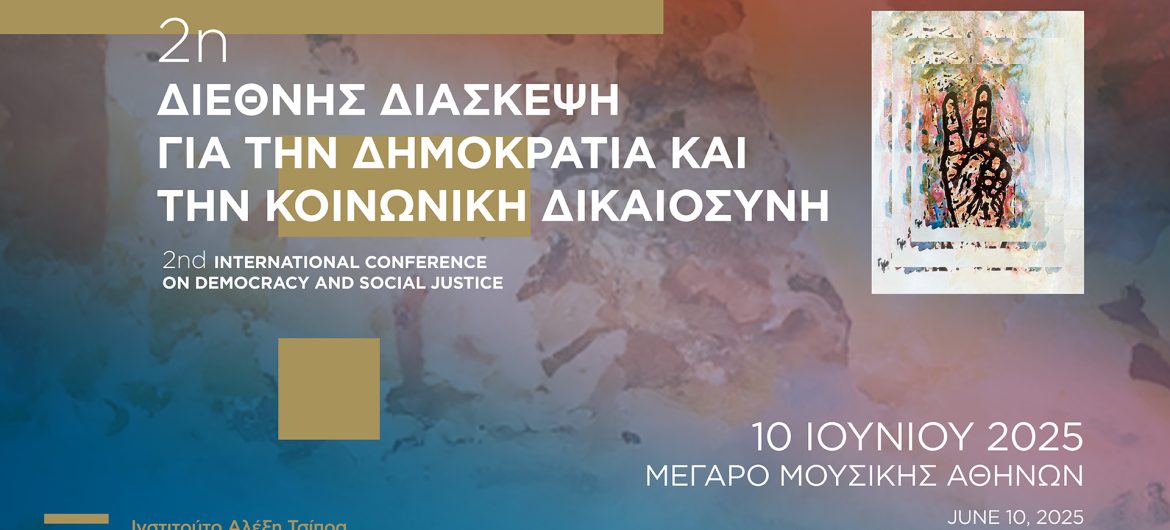 Ινστιτούτο Αλέξη Τσίπρα: 2η Διεθνής Διάσκεψη για τη Δημοκρατία και την Κοινωνική Δικαιοσύνη