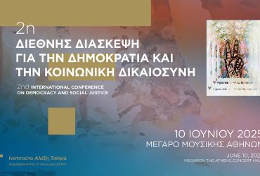 Ινστιτούτο Αλέξη Τσίπρα: 2η Διεθνής Διάσκεψη για τη Δημοκρατία και την Κοινωνική Δικαιοσύνη
