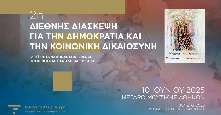 Ινστιτούτο Αλέξη Τσίπρα: 2η Διεθνής Διάσκεψη για τη Δημοκρατία και την Κοινωνική Δικαιοσύνη