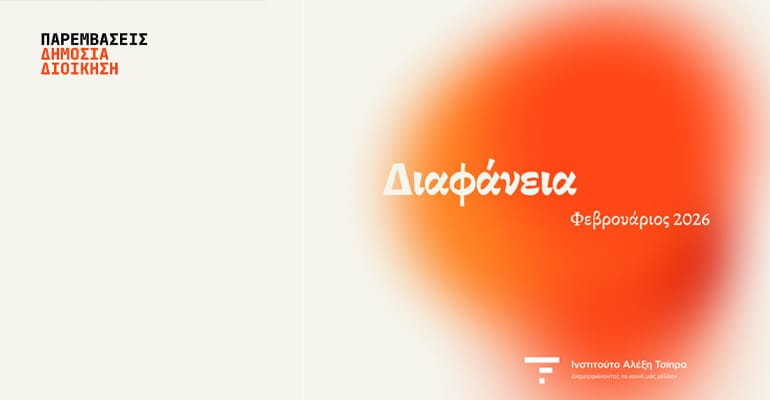 ΠΑΡΕΜΒΑΣΕΙΣ – Ινστιτούτο Αλέξη Τσίπρα : Μια πρόταση για την ενίσχυση της διαφάνειας και τον έλεγχο του δημόσιου χρήματος