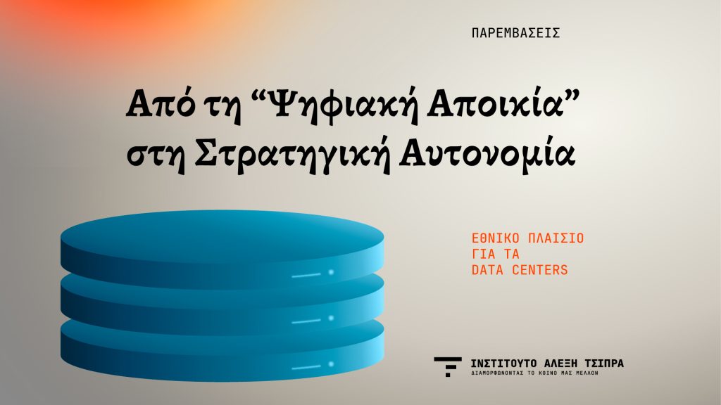 ΠΑΡΕΜΒΑΣΕΙΣ | Από την «Ψηφιακή Αποικία» στη Στρατηγική Αυτονομία