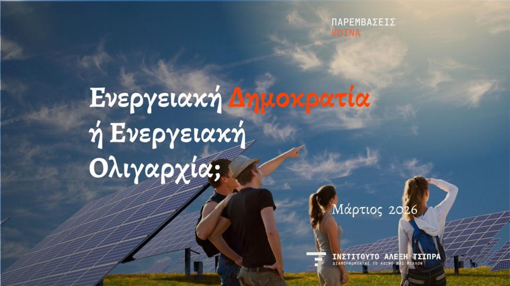 ΠΑΡΕΜΒΑΣΕΙΣ | Ενεργειακή Δημοκρατία