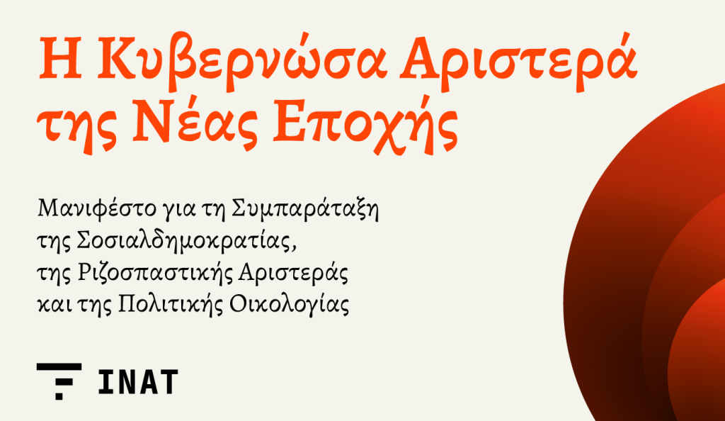 Η Κυβερνώσα Αριστερά της Νέας Εποχής