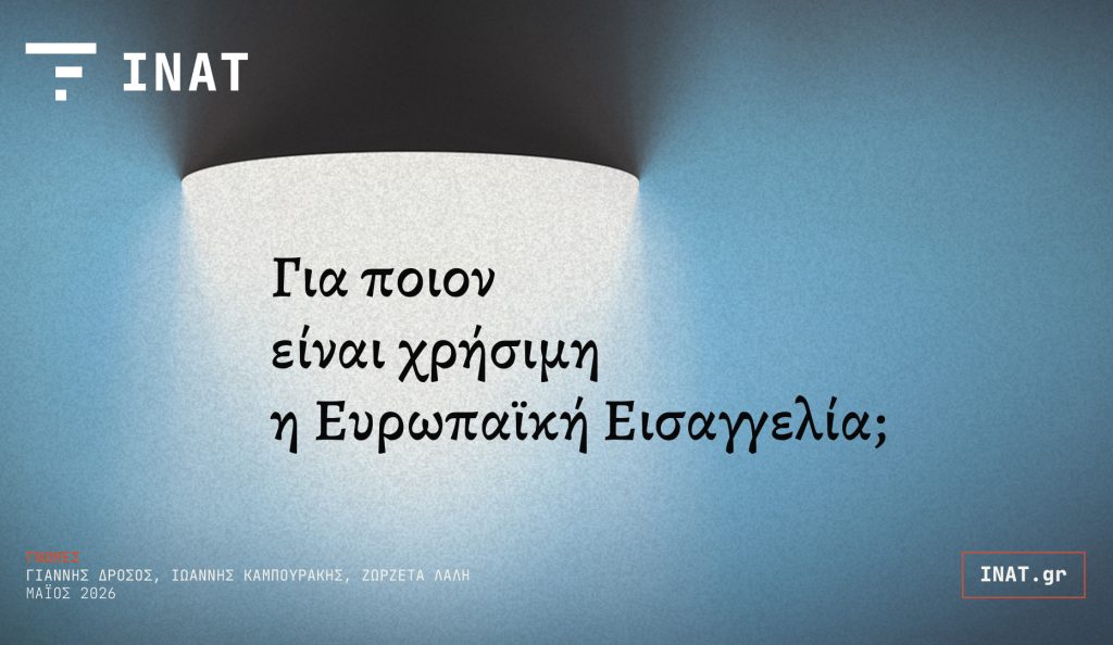 ΓΝΩΜΕΣ | Για ποιον είναι χρήσιμη η Ευρωπαϊκή Εισαγγελία;