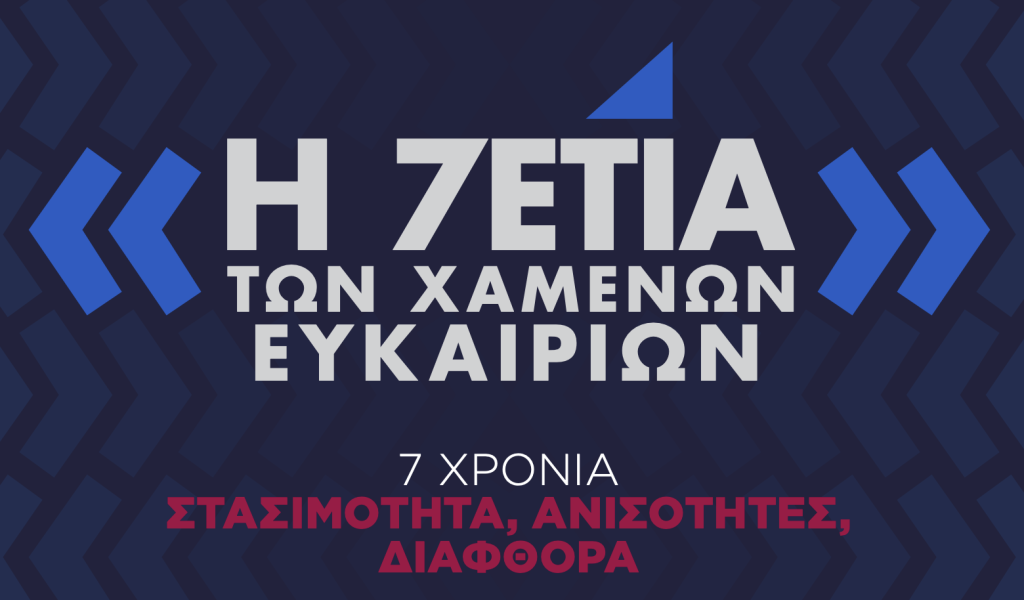 7 χρόνια χαμένων ευκαιριών, ψεμάτων και διαφθοράς