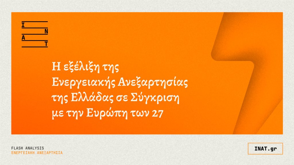 FLASH ΑΝΑΛΥΣΗ | Η Εξέλιξη της Ενεργειακής Ανεξαρτησίας στην Ελλάδα σε Σύγκριση με την Ευρώπη των 27